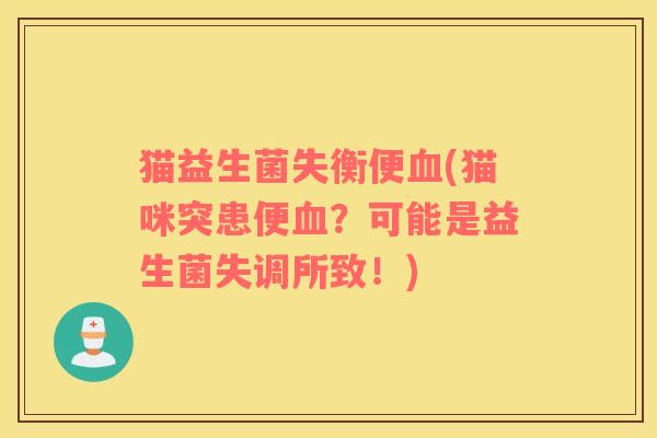 猫益生菌失衡便(猫咪突患便?可能是益生菌失调所致!) 猫益生菌失衡便(猫咪突患便?可能是益生菌失调所致!)
