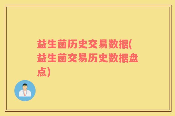 益生菌历史交易数据(益生菌交易历史数据盘点)