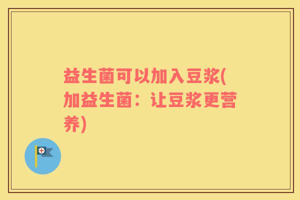 益生菌可以加入豆浆(加益生菌：让豆浆更营养)