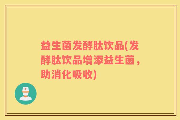 益生菌发酵肽饮品(发酵肽饮品增添益生菌,助消化吸收) 益生菌发酵肽饮品(发酵肽饮品增添益生菌,助消化吸收)