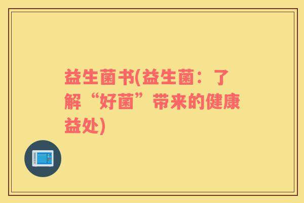 益生菌书(益生菌：了解“好菌”带来的健康益处)