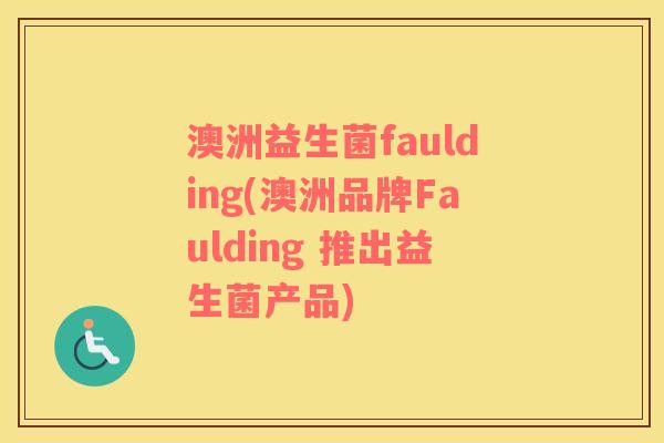 澳洲益生菌faulding(澳洲品牌Faulding 推出益生菌产品) 澳洲益生菌faulding(澳洲品牌Faulding 推出益生菌产品)