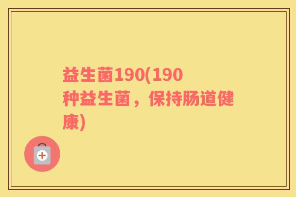 益生菌190(190种益生菌，保持肠道健康)