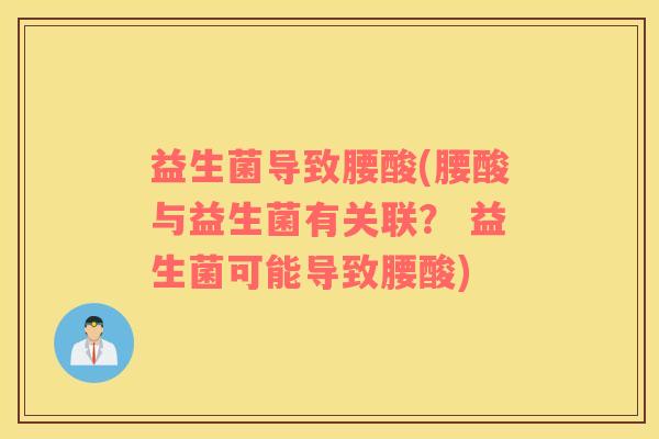 益生菌导致腰酸(腰酸与益生菌有关联？ 益生菌可能导致腰酸)