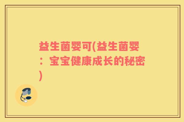 益生菌婴可(益生菌婴：宝宝健康成长的秘密)