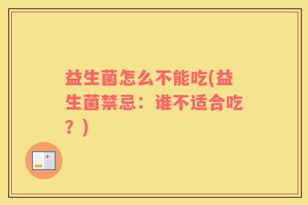 益生菌怎么不能吃(益生菌禁忌：谁不适合吃？)