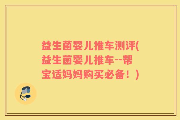 益生菌婴儿推车测评(益生菌婴儿推车--帮宝适妈妈购买必备!) 益生菌婴儿推车测评(益生菌婴儿推车--帮宝适妈妈购买必备!)