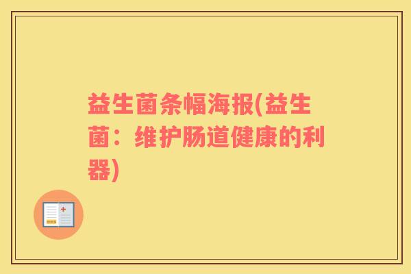 益生菌条幅海报(益生菌：维护肠道健康的利器)