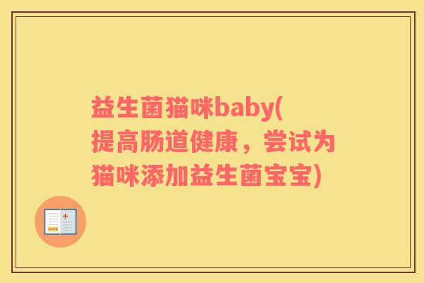 益生菌猫咪baby(提高肠道健康，尝试为猫咪添加益生菌宝宝)