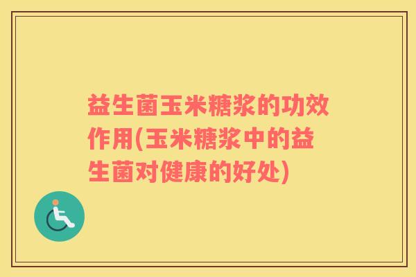 益生菌玉米糖浆的功效作用(玉米糖浆中的益生菌对健康的好处)