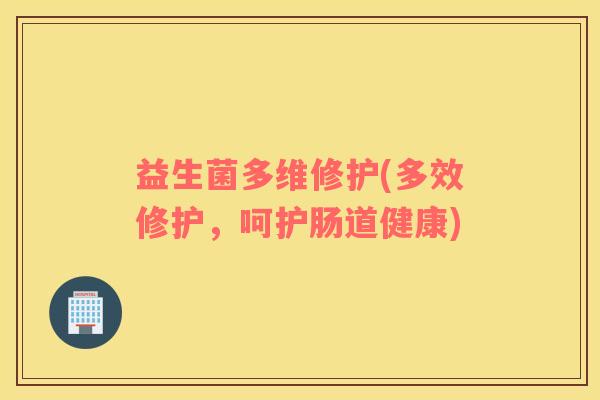 益生菌多维修护(多效修护,呵护肠道健康) 益生菌多维修护(多效修护,呵护肠道健康)