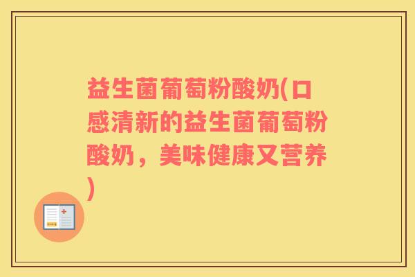 益生菌葡萄粉酸奶(口感清新的益生菌葡萄粉酸奶，美味健康又营养)