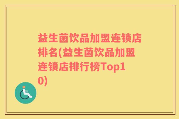 益生菌饮品加盟连锁店排名(益生菌饮品加盟连锁店排行榜Top10)