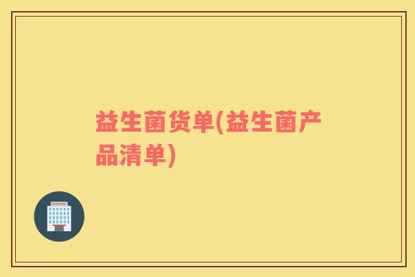 益生菌货单(益生菌产品清单)