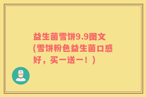 益生菌雪饼9.9图文(雪饼粉色益生菌口感好，买一送一！)