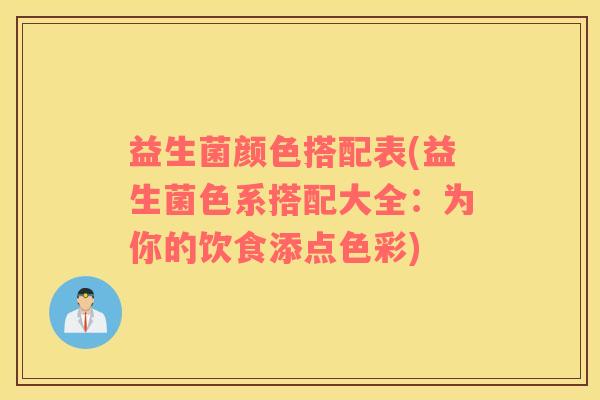 益生菌颜色搭配表(益生菌色系搭配大全：为你的饮食添点色彩)