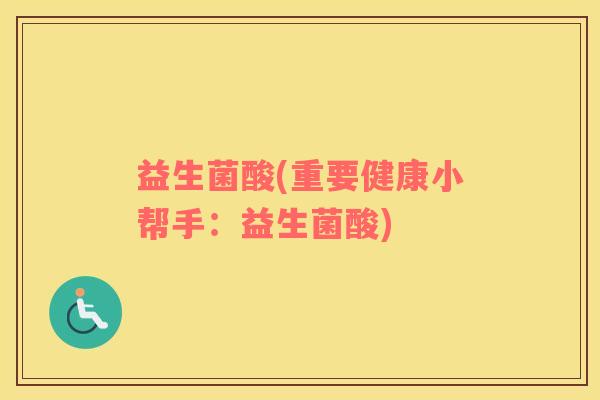 益生菌酸(重要健康小帮手：益生菌酸)