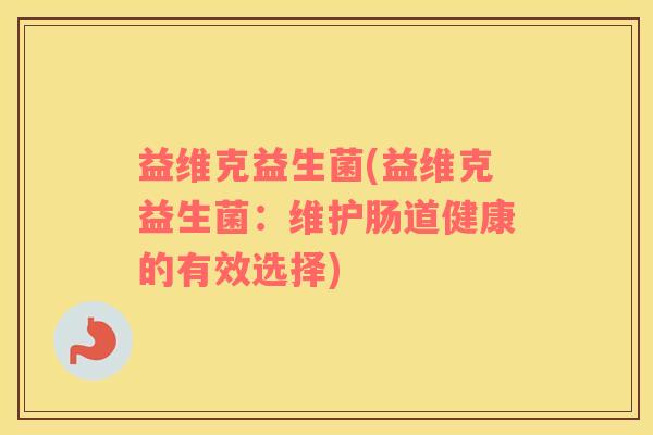 益维克益生菌(益维克益生菌：维护肠道健康的有效选择)