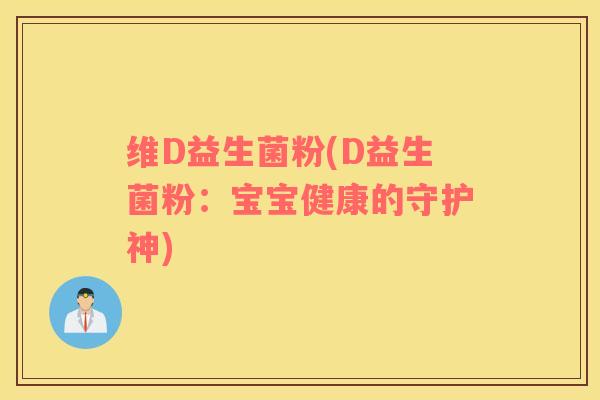 维D益生菌粉(D益生菌粉：宝宝健康的守护神)