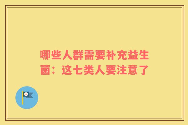 哪些人群需要补充益生菌：这七类人要注意了