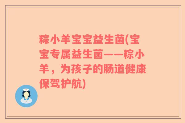 粽小羊宝宝益生菌(宝宝专属益生菌——粽小羊，为孩子的肠道健康保驾护航)