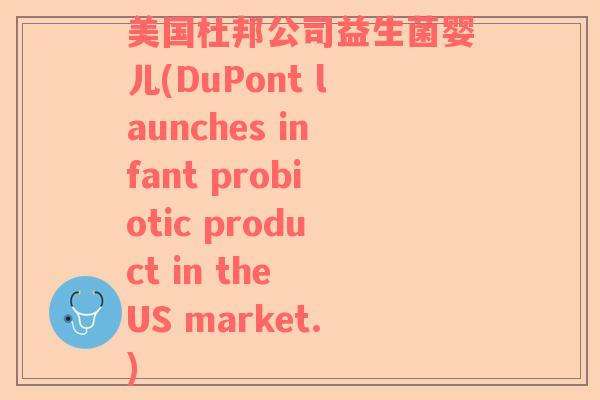 美国杜邦公司益生菌婴儿(DuPont launches infant probiotic product in the US market.)