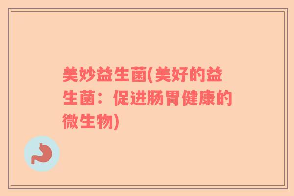 美妙益生菌(美好的益生菌：促进肠胃健康的微生物)