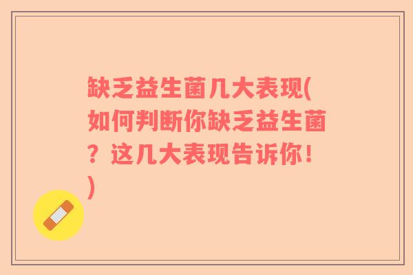 缺乏益生菌几大表现(如何判断你缺乏益生菌?这几大表现告诉你!) 缺乏益生菌几大表现(如何判断你缺乏益生菌?这几大表现告诉你!)