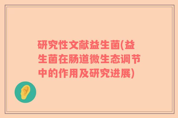 研究性文献益生菌(益生菌在肠道微生态调节中的作用及研究进展)