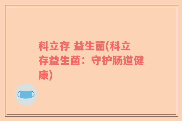 科立存 益生菌(科立存益生菌：守护肠道健康)