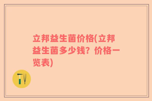 立邦益生菌价格(立邦益生菌多少钱？价格一览表)