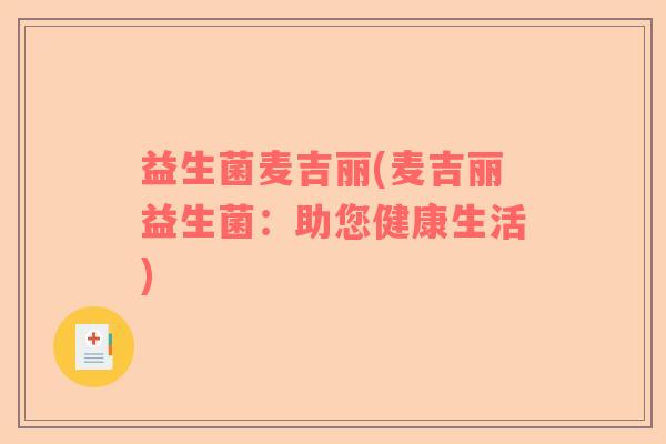益生菌麦吉丽(麦吉丽益生菌：助您健康生活)