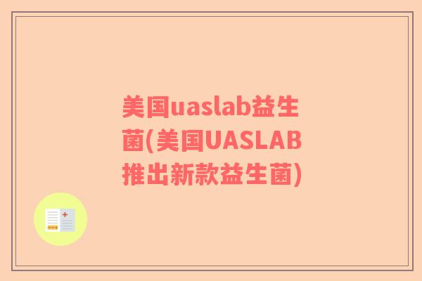 美国uaslab益生菌(美国UASLAB推出新款益生菌)