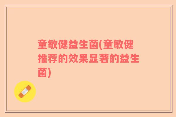童敏健益生菌(童敏健推荐的效果显著的益生菌)