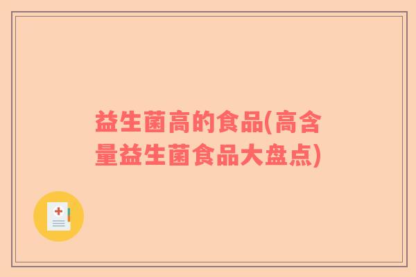 益生菌高的食品(高含量益生菌食品大盘点) 益生菌高的食品(高含量益生菌食品大盘点)