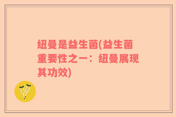 纽曼是益生菌(益生菌重要性之一：纽曼展现其功效)