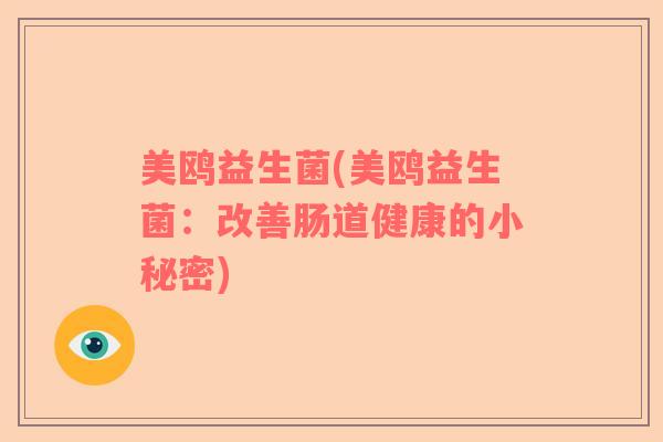 美鸥益生菌(美鸥益生菌:改善肠道健康的小秘密) 美鸥益生菌(美鸥益生菌:改善肠道健康的小秘密)