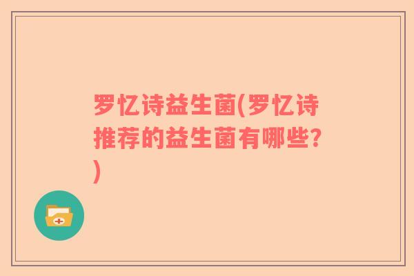 罗忆诗益生菌(罗忆诗推荐的益生菌有哪些？)