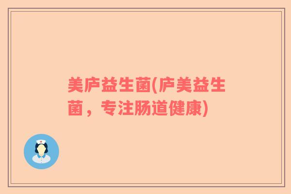美庐益生菌(庐美益生菌，专注肠道健康)