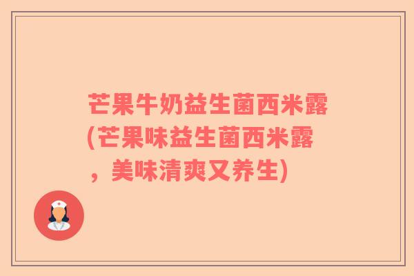 芒果牛奶益生菌西米露(芒果味益生菌西米露，美味清爽又养生)