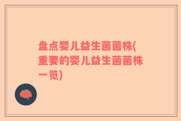 盘点婴儿益生菌菌株(重要的婴儿益生菌菌株一览)