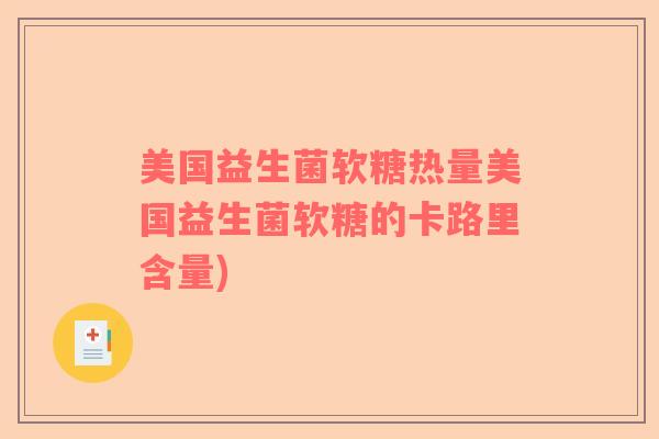 美国益生菌软糖热量美国益生菌软糖的卡路里含量)