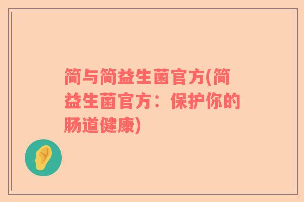 简与简益生菌官方(简益生菌官方：保护你的肠道健康)
