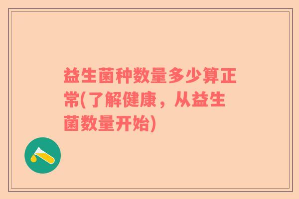 益生菌种数量多少算正常(了解健康，从益生菌数量开始)