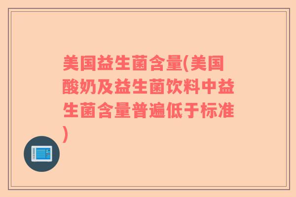 美国益生菌含量(美国酸奶及益生菌饮料中益生菌含量普遍低于标准)