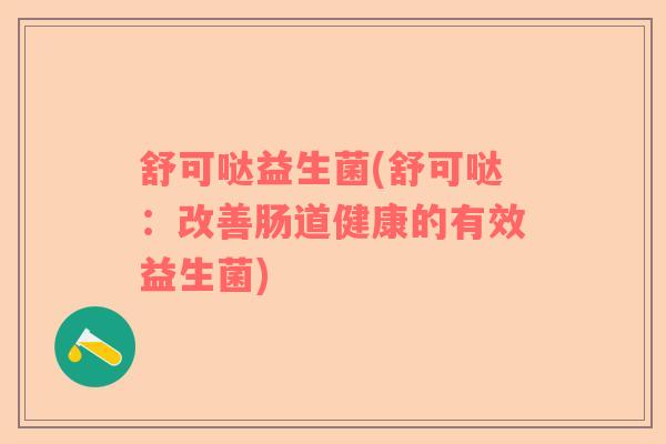 舒可哒益生菌(舒可哒：改善肠道健康的有效益生菌)
