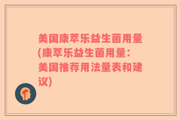 美国康萃乐益生菌用量(康萃乐益生菌用量：美国推荐用法量表和建议)