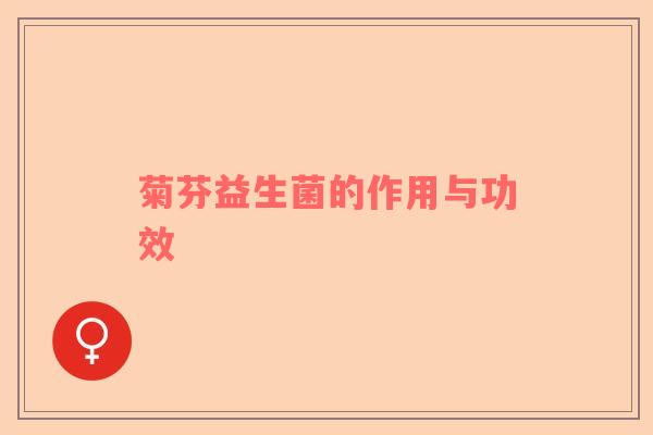 菊芬益生菌的作用与功效