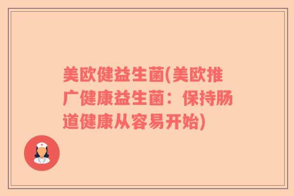 美欧健益生菌(美欧推广健康益生菌：保持肠道健康从容易开始)