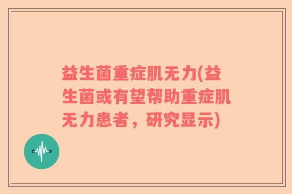 益生菌重症肌无力(益生菌或有望帮助重症肌无力患者，研究显示)